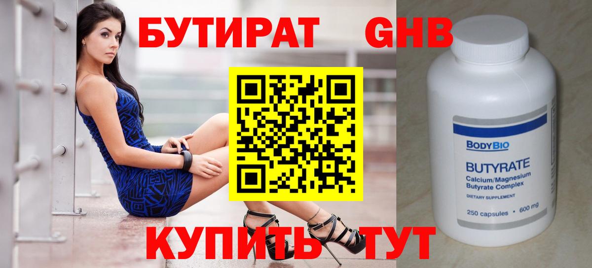 Берёзовский  БУТИРАТ жидкий экстази  БУТИРАТ  Вход с VPN 