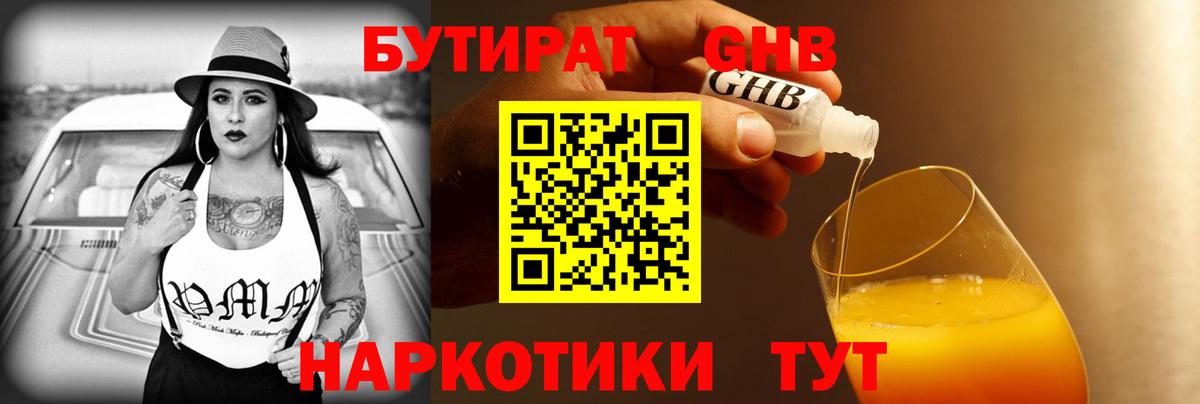 БУТИРАТ оксибутират Берёзовский
