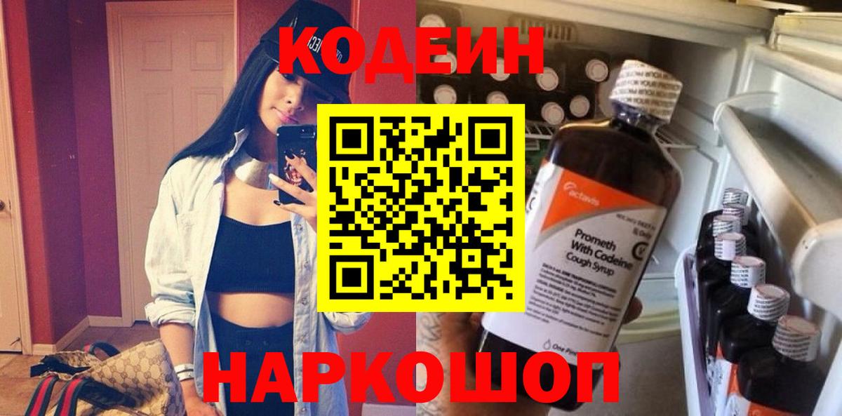 Кодеин Purple Drank  Вход с VPN  Берёзовский 